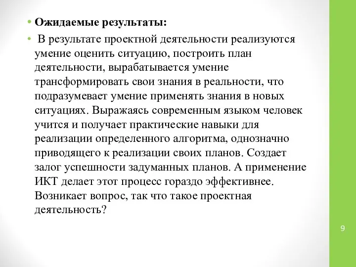 Ожидаемые результаты: В результате проектной деятельности реализуются умение оценить ситуацию, построить