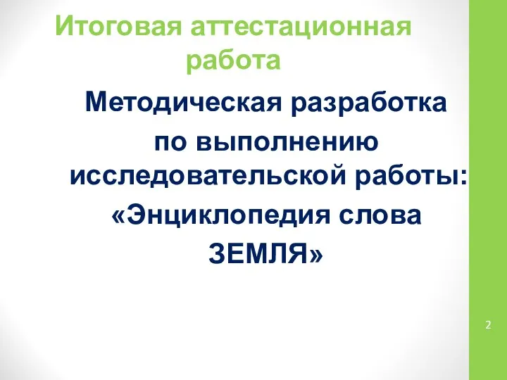 Итоговая аттестационная работа Методическая разработка по выполнению исследовательской работы: «Энциклопедия слова ЗЕМЛЯ»