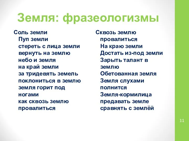 Земля: фразеологизмы Соль земли Пуп земли стереть с лица земли вернуть