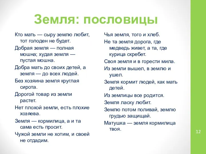 Земля: пословицы Кто мать — сыру землю любит, тот голоден не