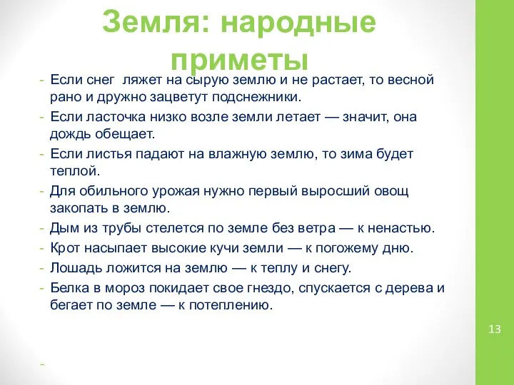 Земля: народные приметы Если снег ляжет на сырую землю и не