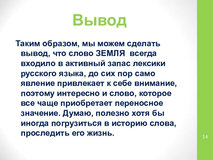 Вывод Таким образом, мы можем сделать вывод, что слово ЗЕМЛЯ всегда