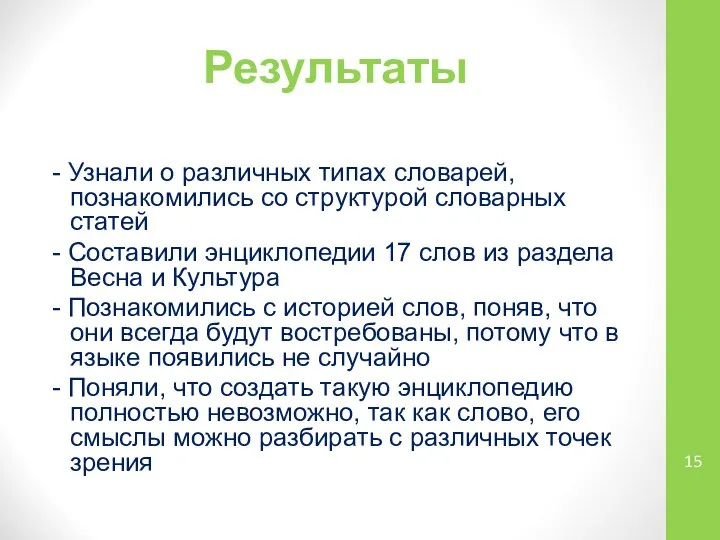 Результаты - Узнали о различных типах словарей, познакомились со структурой словарных