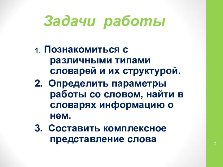 Задачи работы 1. Познакомиться с различными типами словарей и их структурой.