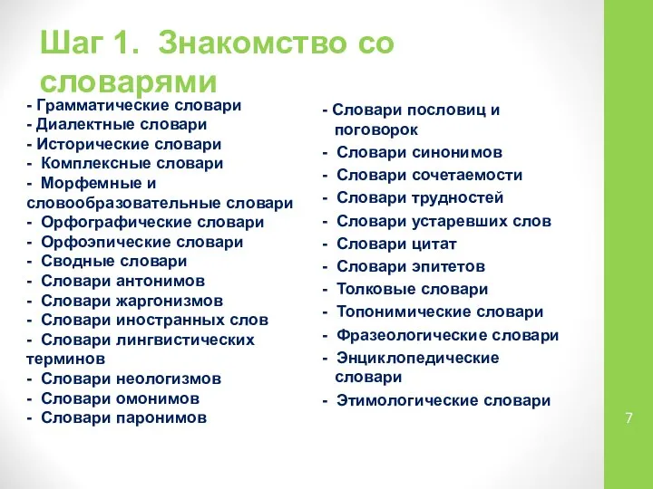 Шаг 1. Знакомство со словарями - Грамматические словари - Диалектные словари