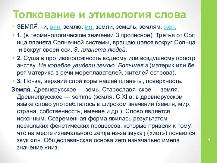 Толкование и этимология слова ЗЕМЛЯ́, -и, вин. землю, мн. земли, земель,