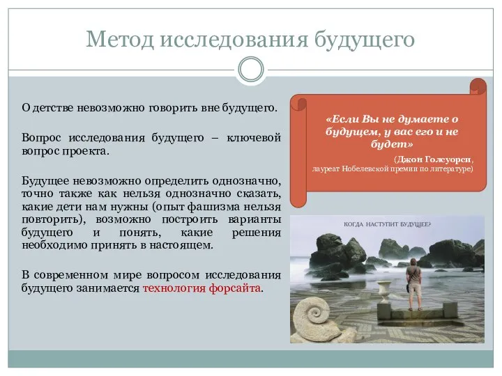 Метод исследования будущего О детстве невозможно говорить вне будущего. Вопрос исследования