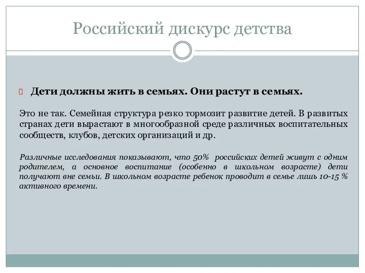 Российский дискурс детства Дети должны жить в семьях. Они растут в