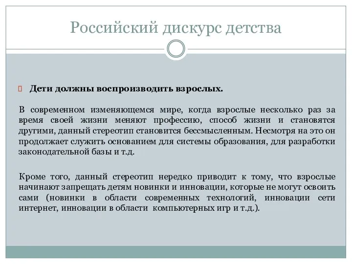 Российский дискурс детства Дети должны воспроизводить взрослых. В современном изменяющемся мире,