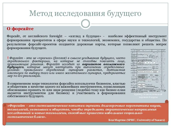 Метод исследования будущего ! Форсайт - это не «прогноз» (forecast) в