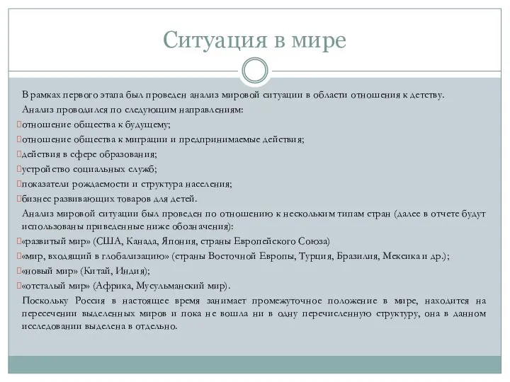 Ситуация в мире В рамках первого этапа был проведен анализ мировой