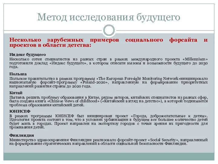 Метод исследования будущего Несколько зарубежных примеров социального форсайта и проектов в