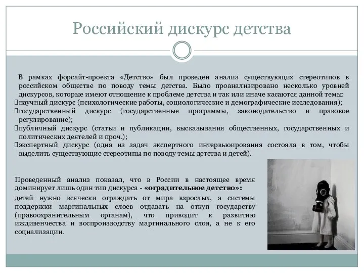 Российский дискурс детства Проведенный анализ показал, что в России в настоящее