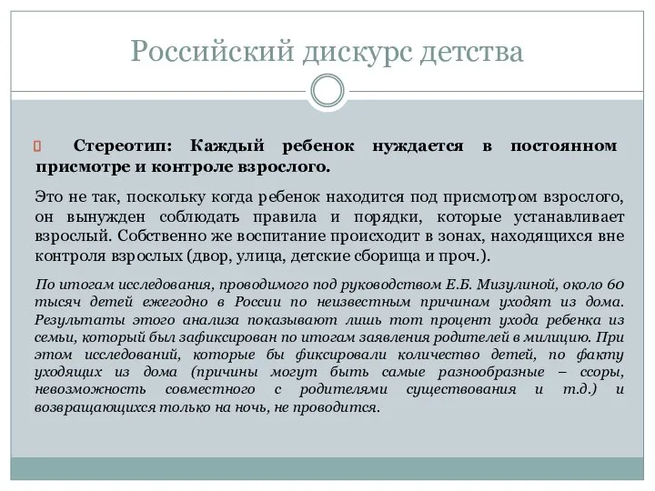 Российский дискурс детства Стереотип: Каждый ребенок нуждается в постоянном присмотре и