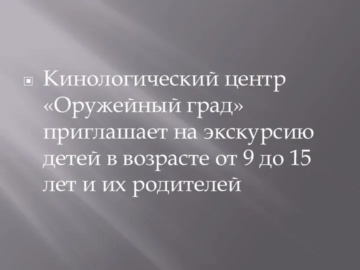 Кинологический центр «Оружейный град» приглашает на экскурсию детей в возрасте от