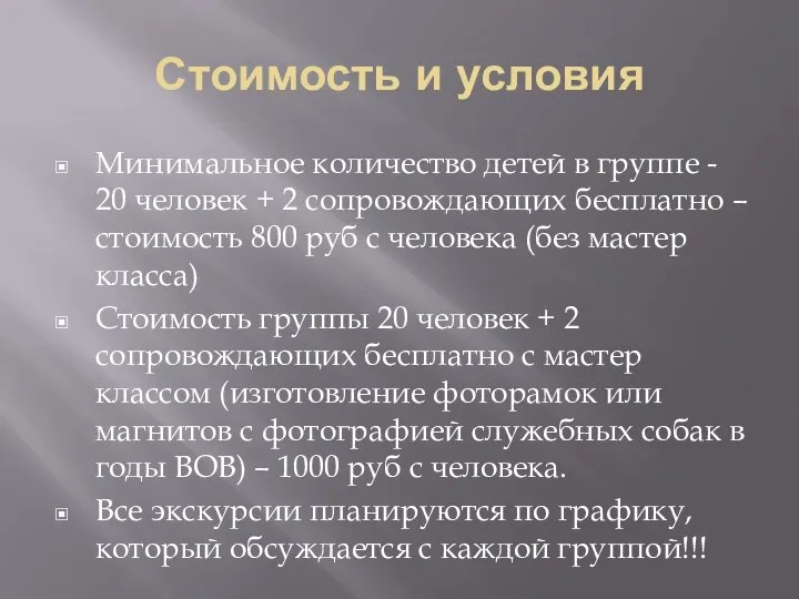 Стоимость и условия Минимальное количество детей в группе - 20 человек