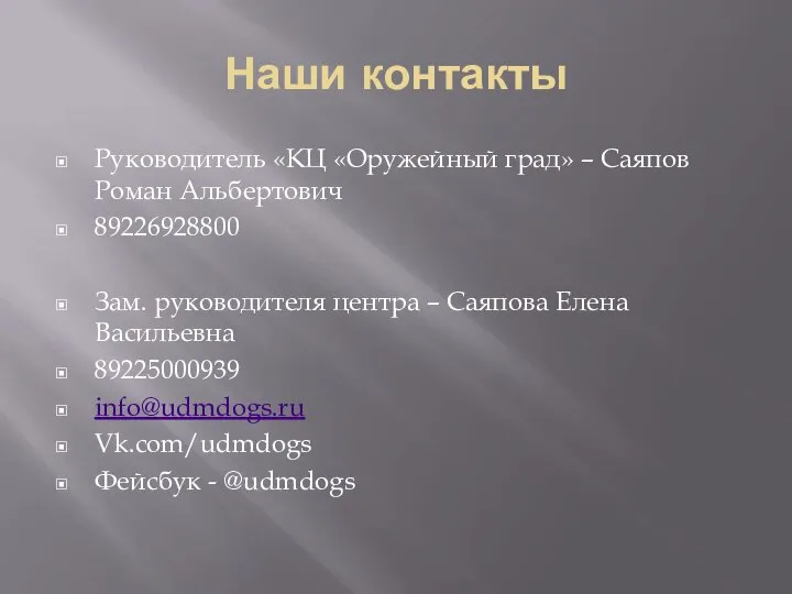 Наши контакты Руководитель «КЦ «Оружейный град» – Саяпов Роман Альбертович 89226928800