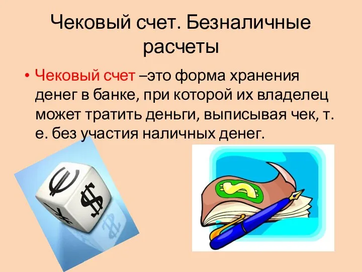 Чековый счет. Безналичные расчеты Чековый счет –это форма хранения денег в