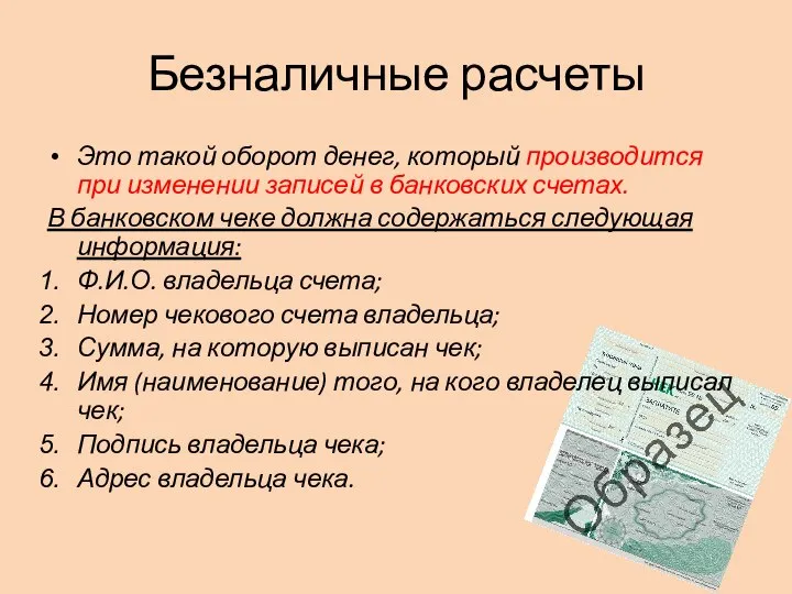 Безналичные расчеты Это такой оборот денег, который производится при изменении записей