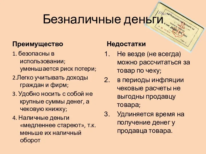 Безналичные деньги Преимущество 1. безопасны в использовании; уменьшается риск потери; 2.Легко