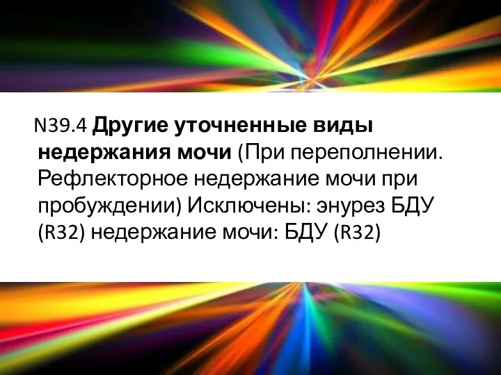 N39.4 Другие уточненные виды недержания мочи (При переполнении. Рефлекторное недержание мочи