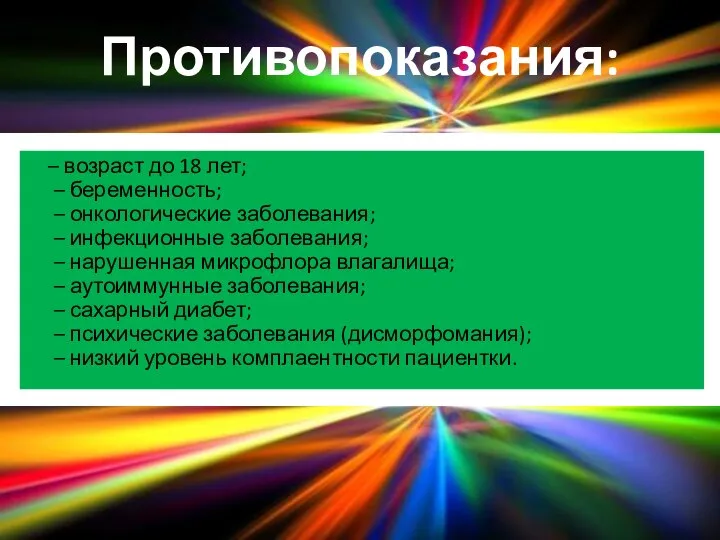 – возраст до 18 лет; – беременность; – онкологические заболевания; –