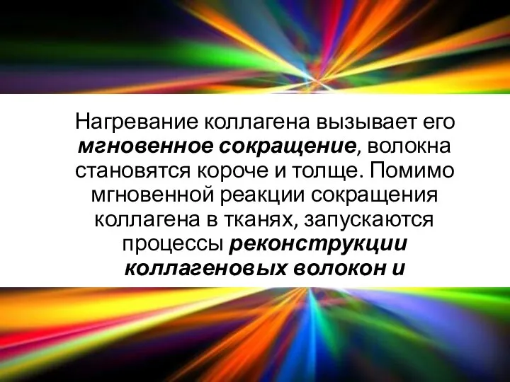 Нагревание коллагена вызывает его мгновенное сокращение, волокна становятся короче и толще.