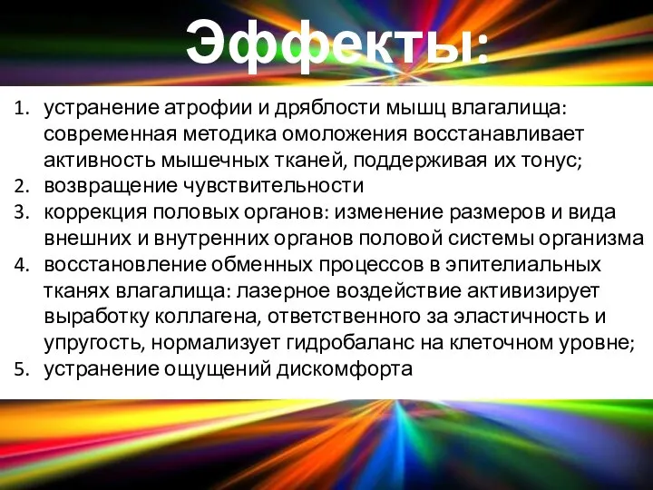 Эффекты: устранение атрофии и дряблости мышц влагалища: современная методика омоложения восстанавливает