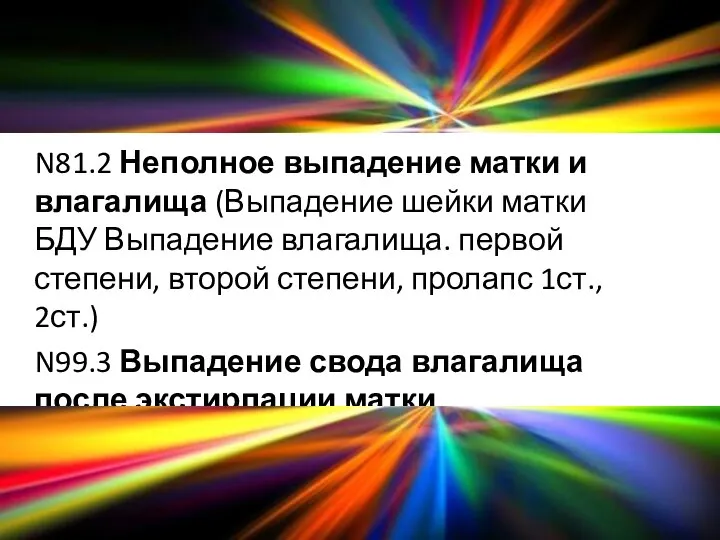 N81.2 Неполное выпадение матки и влагалища (Выпадение шейки матки БДУ Выпадение