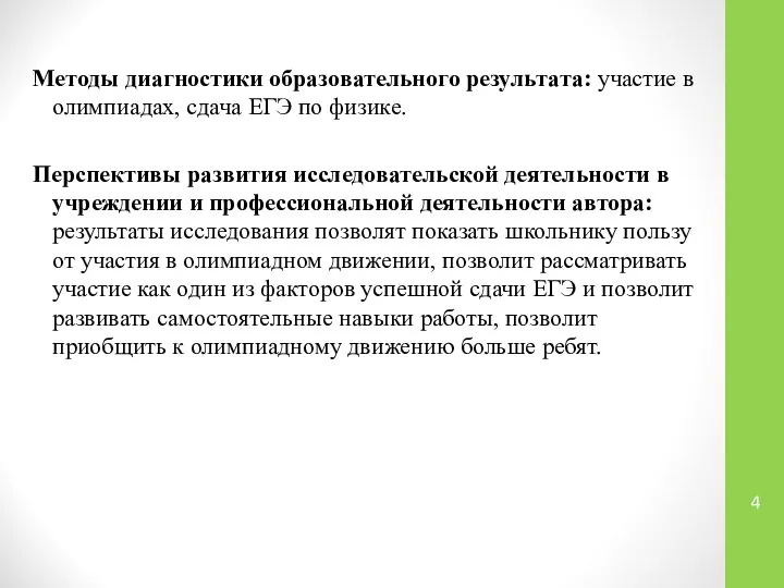 Методы диагностики образовательного результата: участие в олимпиадах, сдача ЕГЭ по физике.