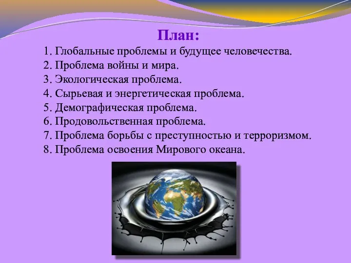 План: 1. Глобальные проблемы и будущее человечества. 2. Проблема войны и