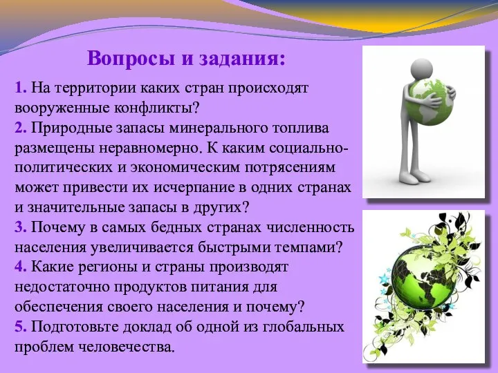 Вопросы и задания: 1. На территории каких стран происходят вооруженные конфликты?