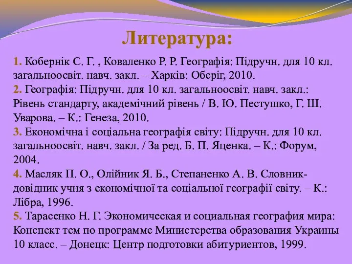 Литература: 1. Кобернік С. Г. , Коваленко Р. Р. Географія: Підручн.