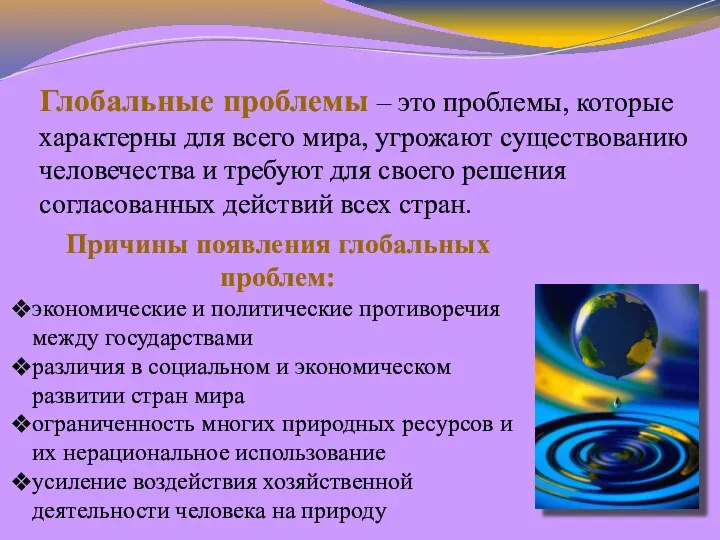 Причины появления глобальных проблем: экономические и политические противоречия между государствами различия