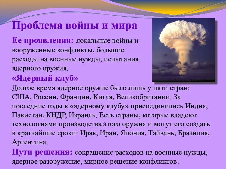 Проблема войны и мира Ее проявления: локальные войны и вооруженные конфликты,