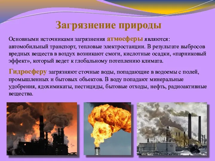 Загрязнение природы Основными источниками загрязнения атмосферы являются: автомобильный транспорт, тепловые электростанции.