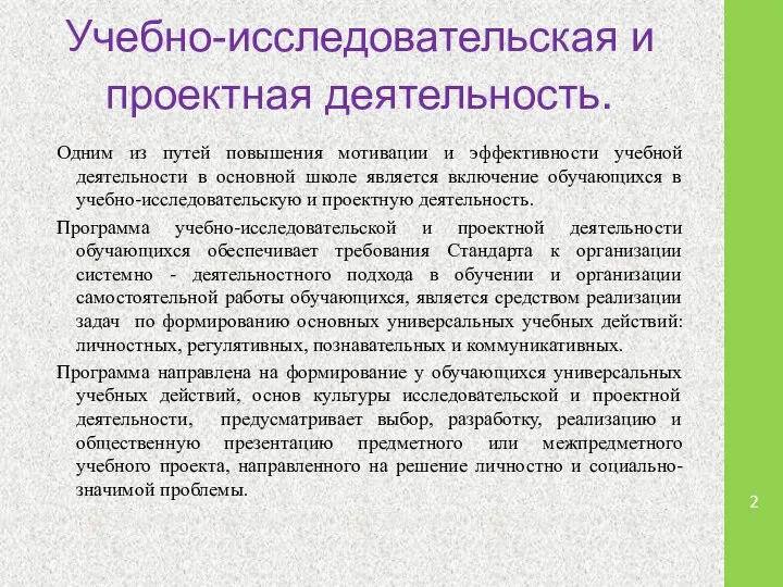 Учебно-исследовательская и проектная деятельность. Одним из путей повышения мотивации и эффективности