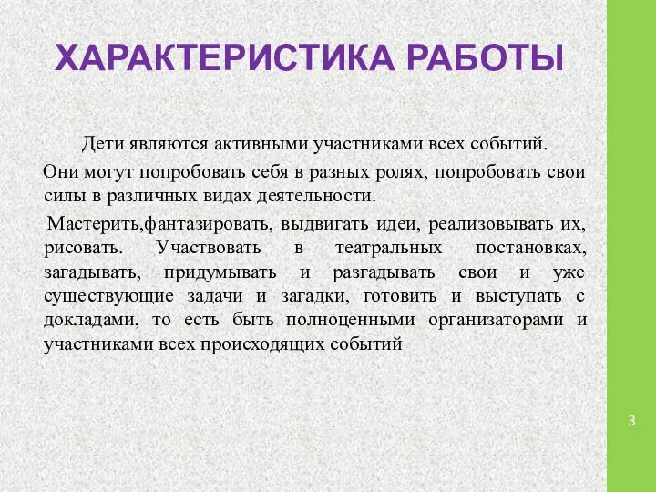 ХАРАКТЕРИСТИКА РАБОТЫ Дети являются активными участниками всех событий. Они могут попробовать