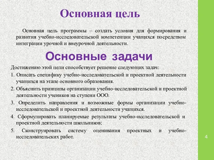 Основная цель Основная цель программы – создать условия для формирования и