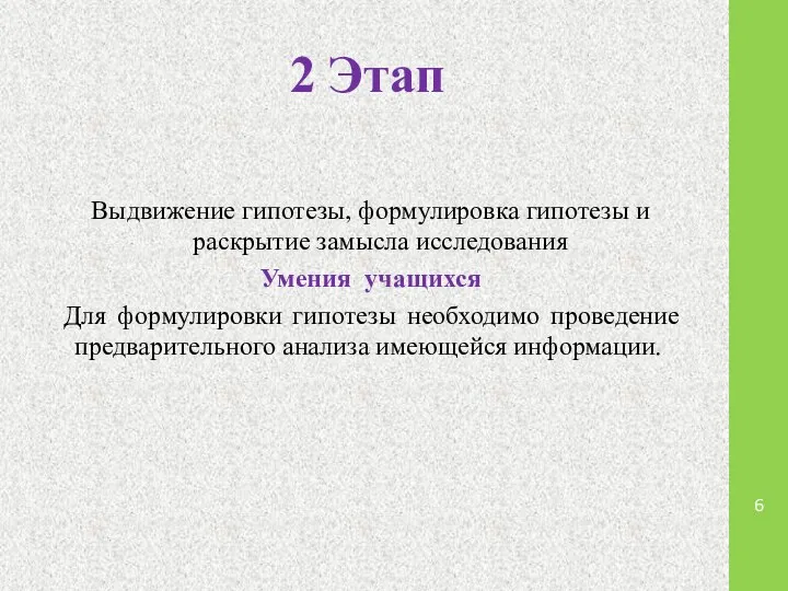 2 Этап Выдвижение гипотезы, формулировка гипотезы и раскрытие замысла исследования Умения