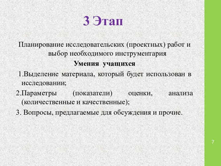 3 Этап Планирование исследовательских (проектных) работ и выбор необходимого инструментария Умения