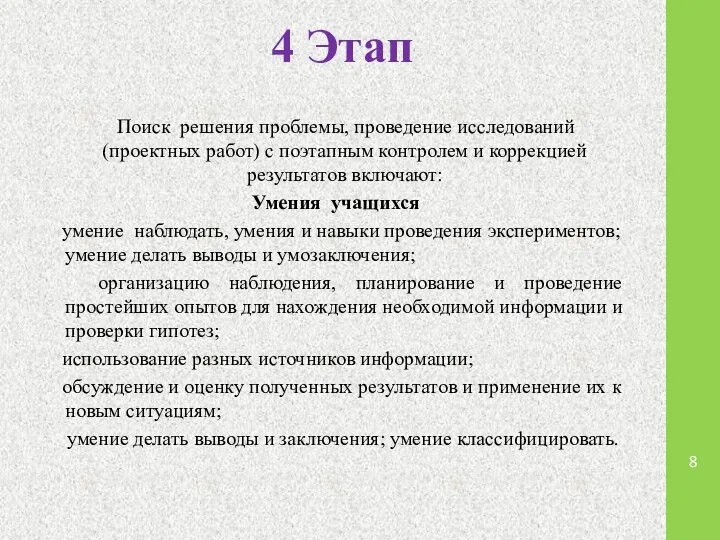 4 Этап Поиск решения проблемы, проведение исследований (проектных работ) с поэтапным