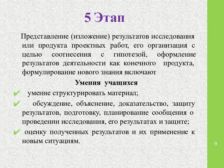 5 Этап Представление (изложение) результатов исследования или продукта проектных работ, его