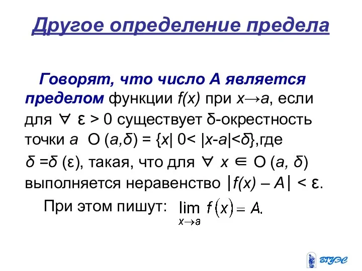 Другое определение предела Говорят, что число А является пределом функции f(x)