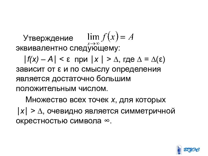 Утверждение эквивалентно следующему: ⎪f(x) – A⎪ ∆, где ∆ = ∆(ε)