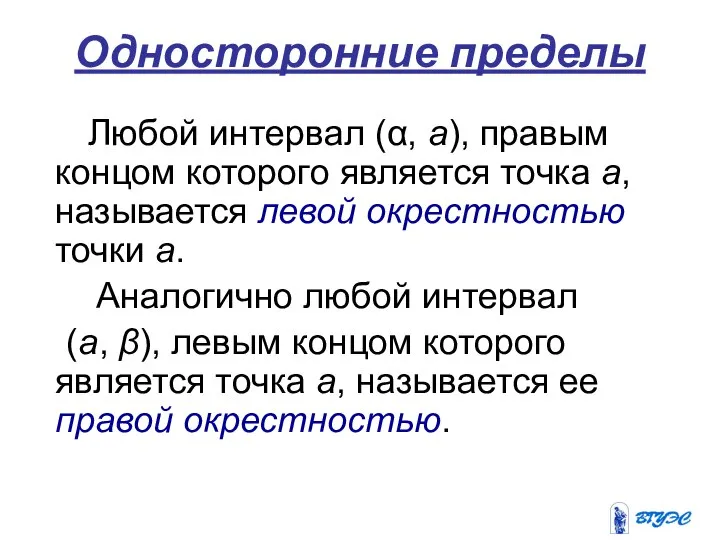 Односторонние пределы Любой интервал (α, а), правым концом которого является точка