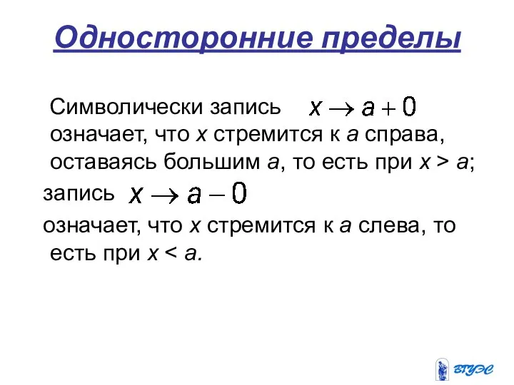 Односторонние пределы Символически запись означает, что х стремится к а справа,