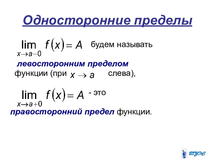 Односторонние пределы будем называть левосторонним пределом функции (при слева), - это правосторонний предел функции.