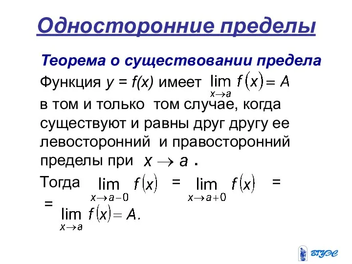 Односторонние пределы Теорема о существовании предела Функция у = f(х) имеет