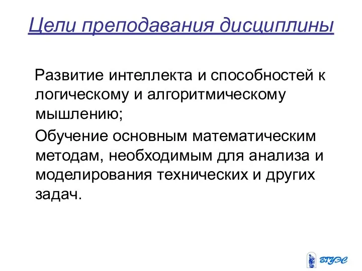 Цели преподавания дисциплины Развитие интеллекта и способностей к логическому и алгоритмическому